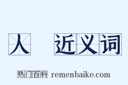 人跡近义词是什么意思的图片